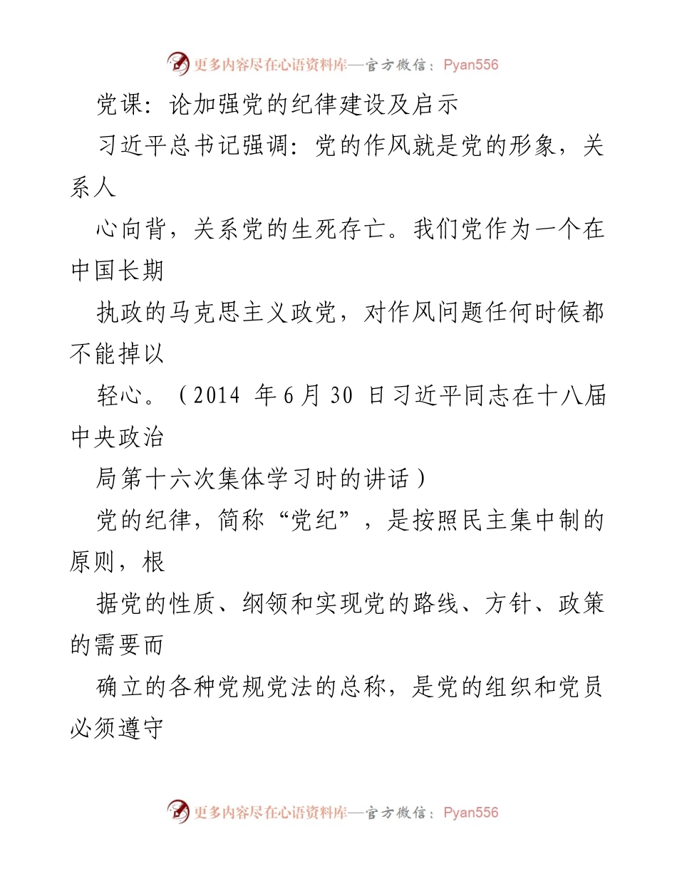 [发言] 党课 - 加强党的纪律建设的重要性与启示.docx_第1页