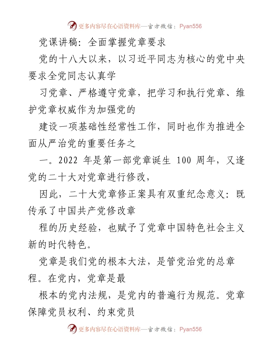 [发言] 党课 - 深入学习和理解党章的重要性与时代意义.docx_第1页