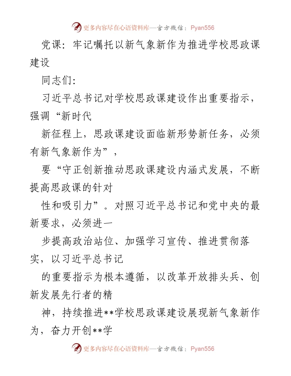 [发言] 党课 - 牢记嘱托，推进思政课建设新气象新作为.docx_第1页