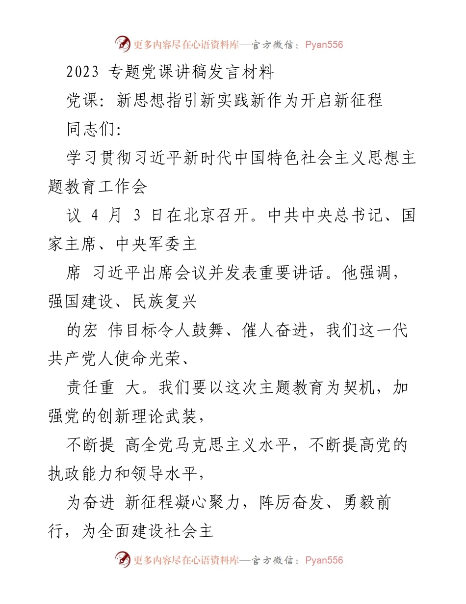 [发言] 党课 - 新思想指引新实践，奋进新征程.docx_第1页
