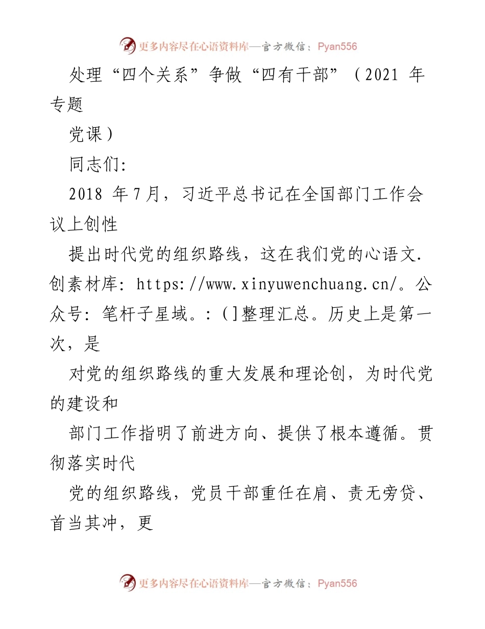 [发言] 党课 - 争做“四有干部”的时代党员干部建设.docx_第1页