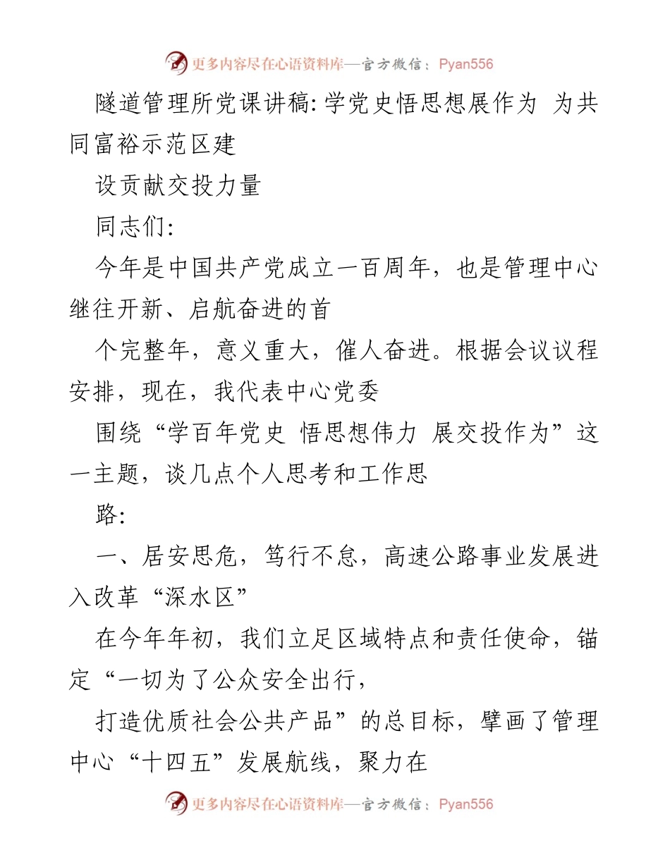[发言] 党课 - 学党史悟思想展作为，为共同富裕示范区建设贡献交投力量.docx_第1页