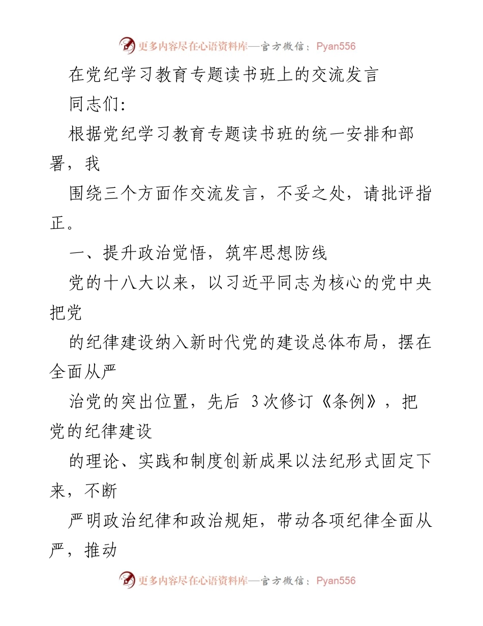 [发言] 党纪学习教育专题读书班 - 加强党的纪律建设，提升党员干部政治觉悟.docx_第1页