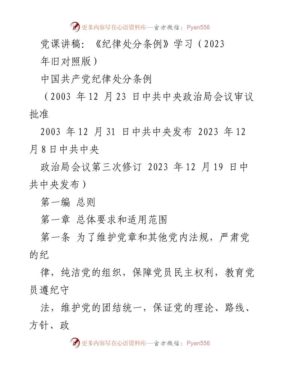 [发言] 党课 - 《纪律处分条例》学习与党的纪律建设重要性.docx_第1页