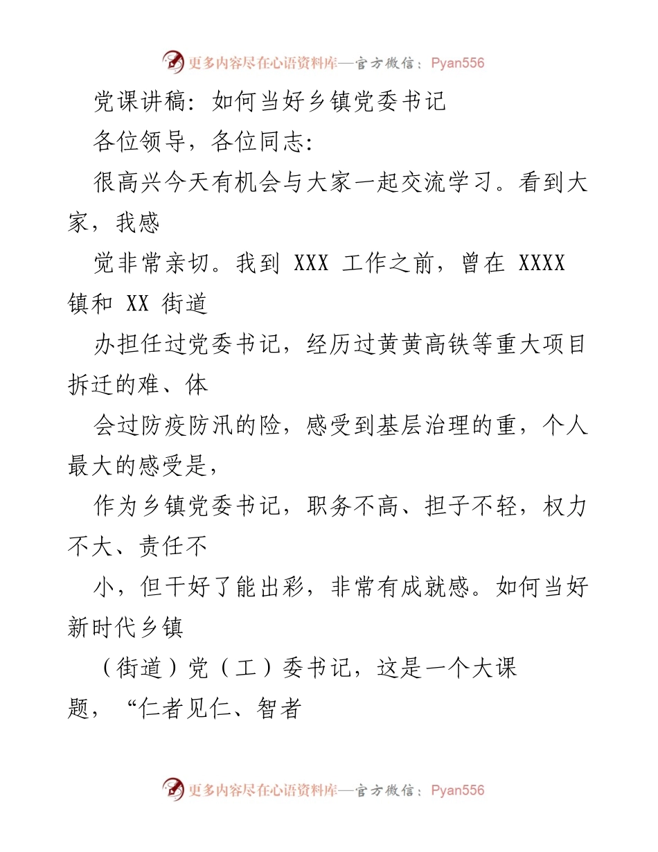 [发言] 党课 - 如何当好新时代乡镇党委书记.docx_第1页