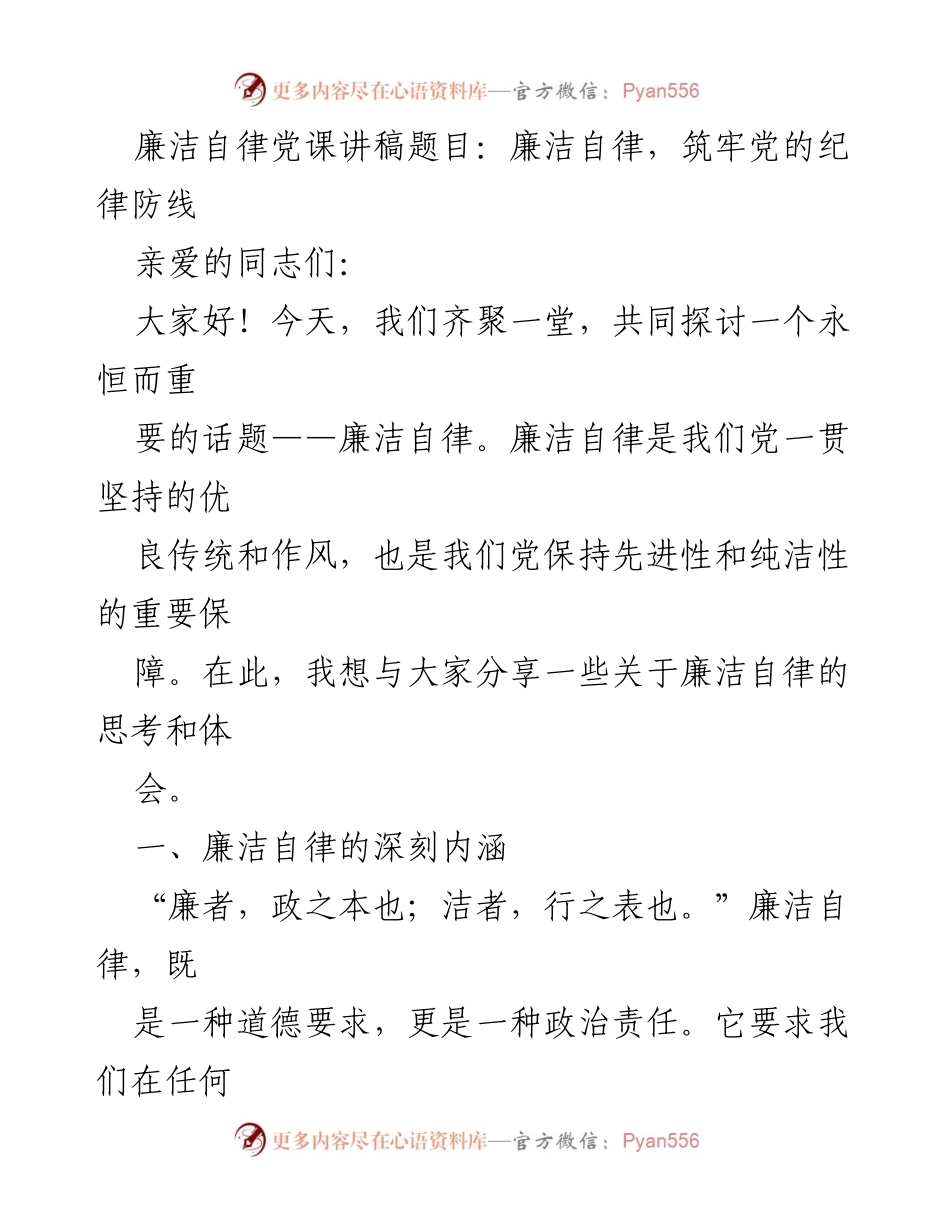 [发言] 党课 - 廉洁自律的重要性与实践.docx_第1页