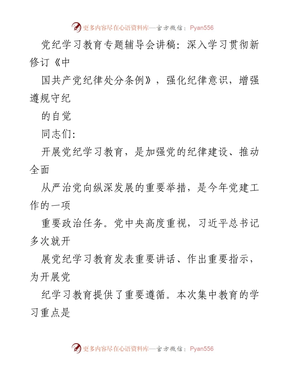 [发言] 党纪学习教育专题辅导会 - 深入学习新修订《中国共产党纪律处分条例》强化纪律意识.docx_第1页