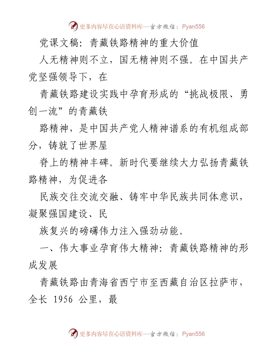 [发言] 党课 - 弘扬青藏铁路精神，促进民族团结与国家发展.docx_第1页