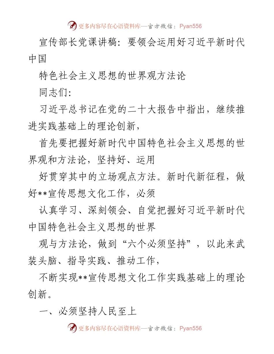 [发言] 党课 - 深刻领会习近平新时代中国特色社会主义思想的世界观与方法论_2.docx_第1页
