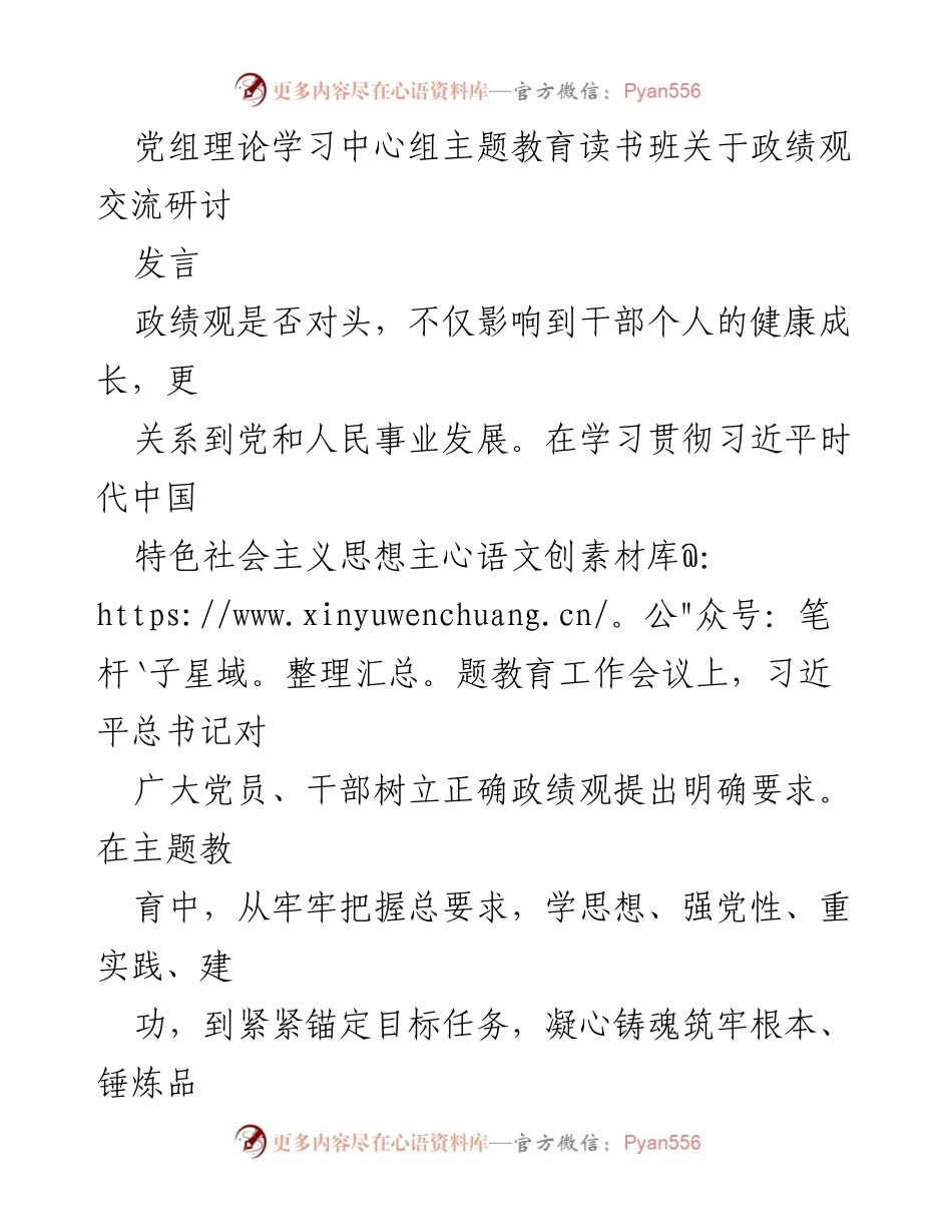 [发言] 党组理论学习中心组主题教育读书班 - 正确认识与践行政绩观的重要性.docx_第1页