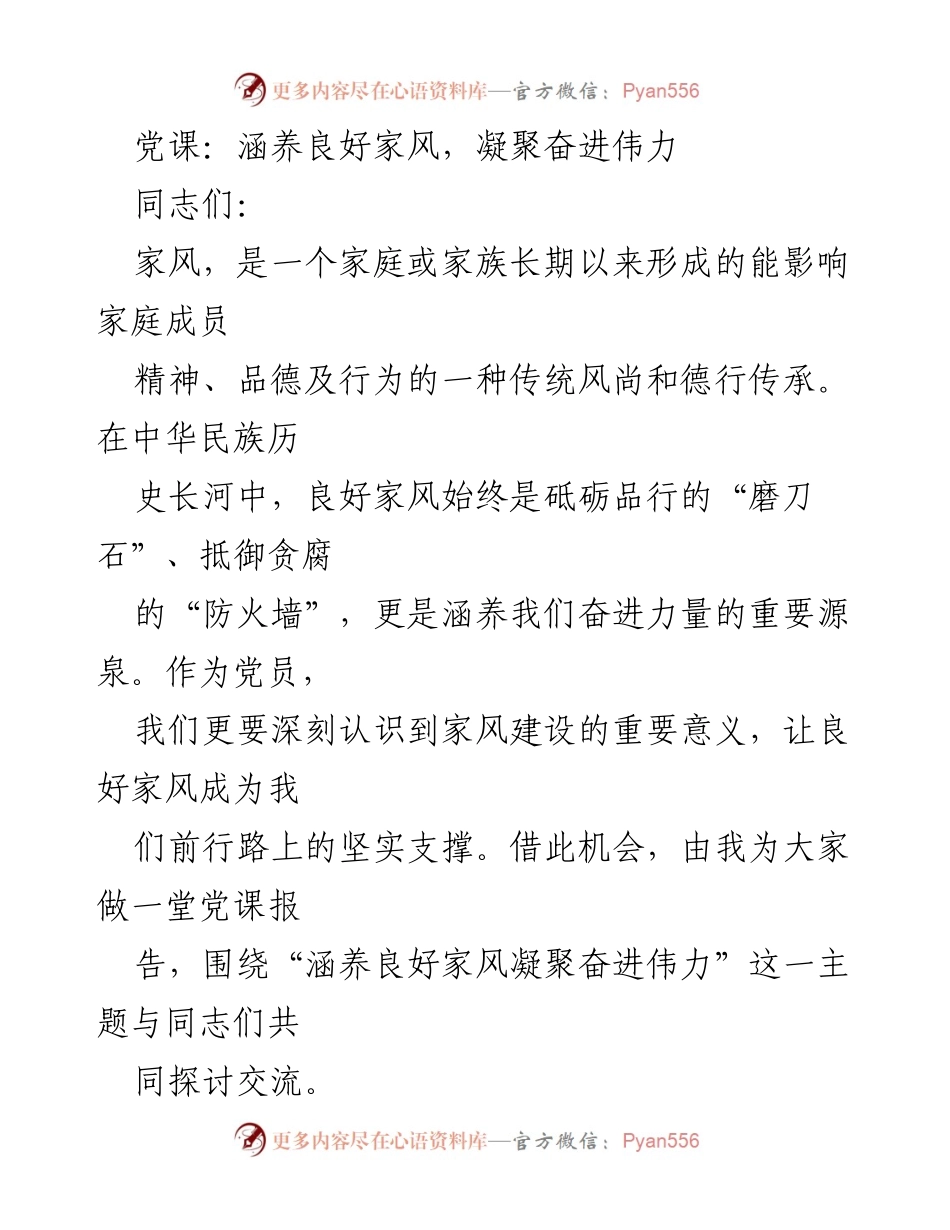 [发言] 党课 - 家风建设的重要性与党员责任.docx_第1页