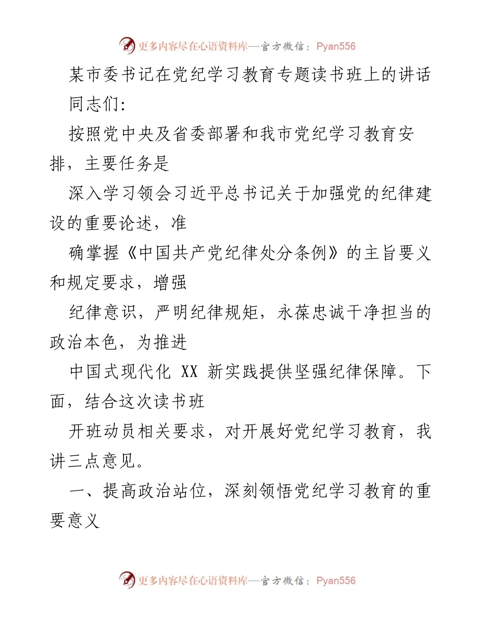 [发言] 党纪学习教育专题读书班 - 加强党的纪律建设，提升政治站位.docx_第1页
