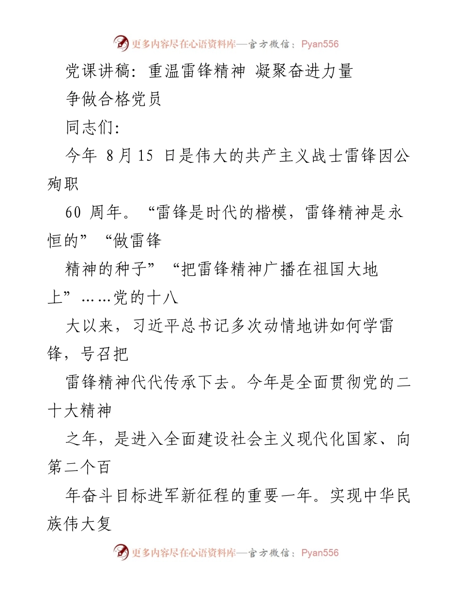 [发言] 党课 - 重温雷锋精神，争做合格党员.docx_第1页