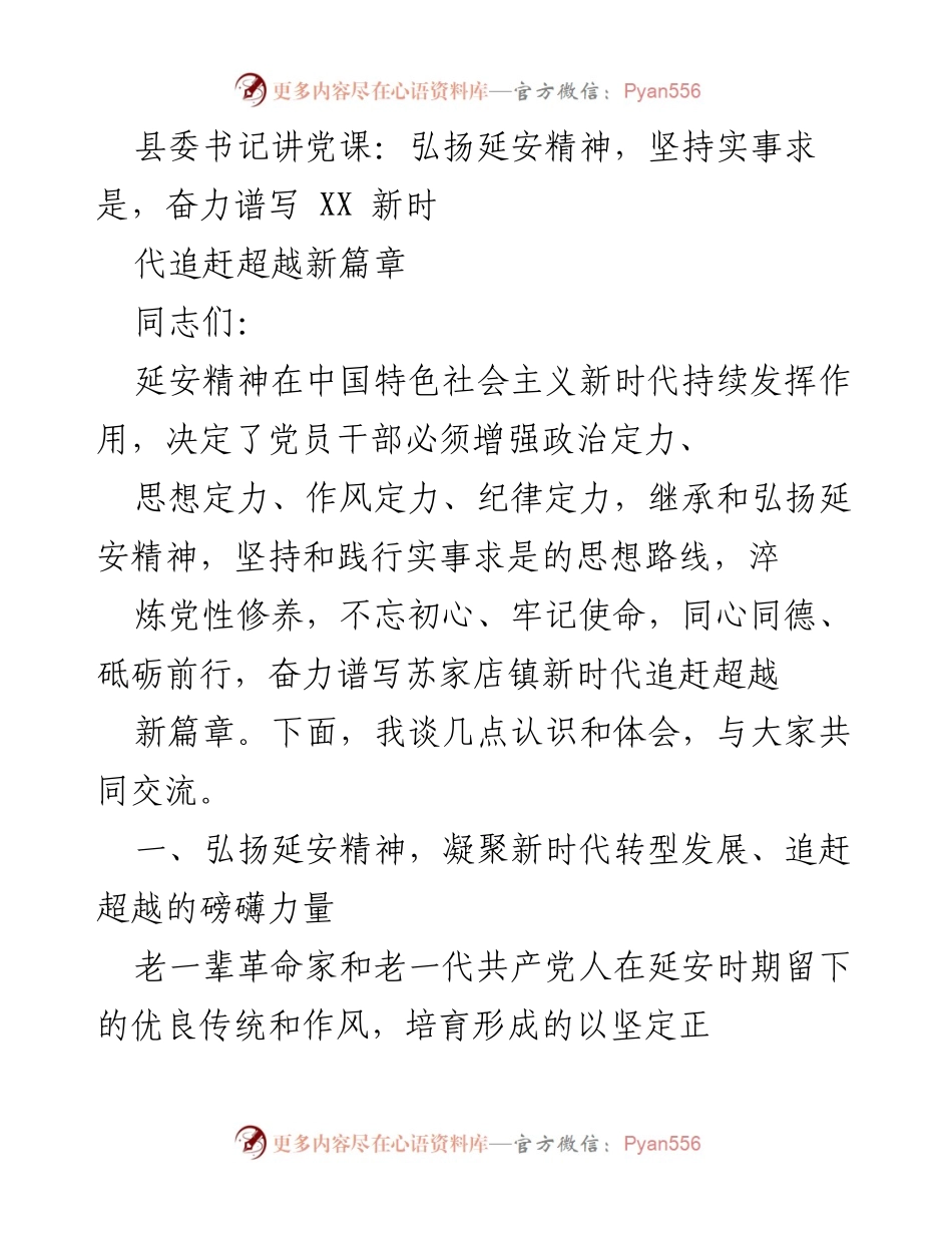 [发言] 党课 - 弘扬延安精神，奋力谱写新时代追赶超越新篇章.docx_第1页