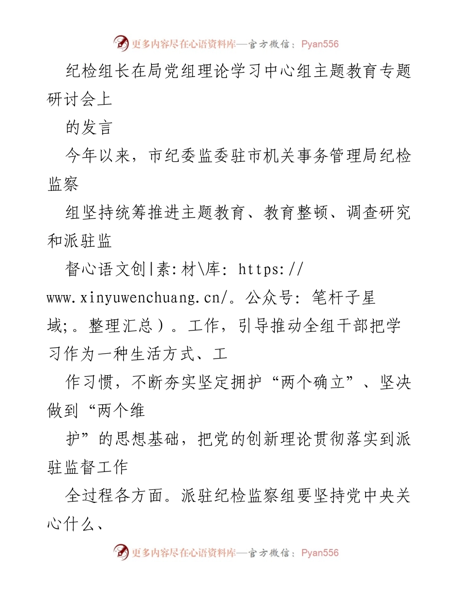 [发言] 党组理论学习中心组主题教育专题研讨会 - 强化政治监督 助推高质量发展.docx_第1页