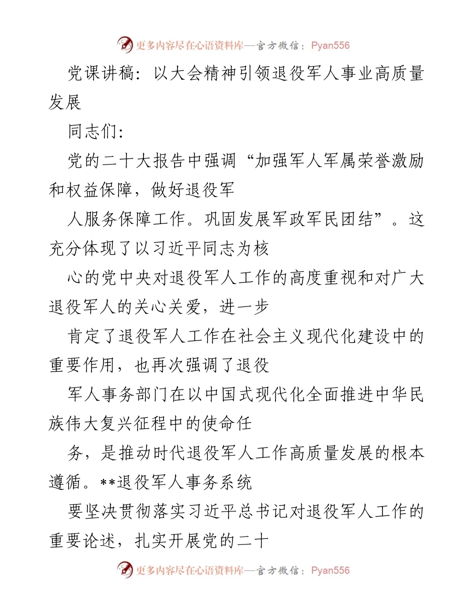 [发言] 党课 - 引领退役军人事业高质量发展的大会精神.docx_第1页