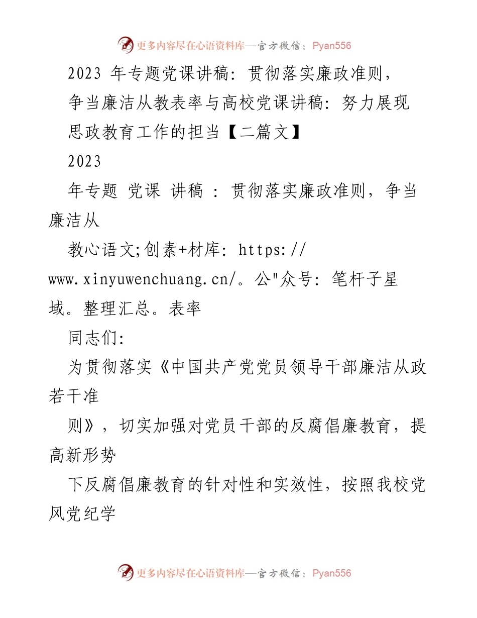 [发言] 党课 - 贯彻落实廉政准则，争当廉洁从教表率_2.docx_第1页