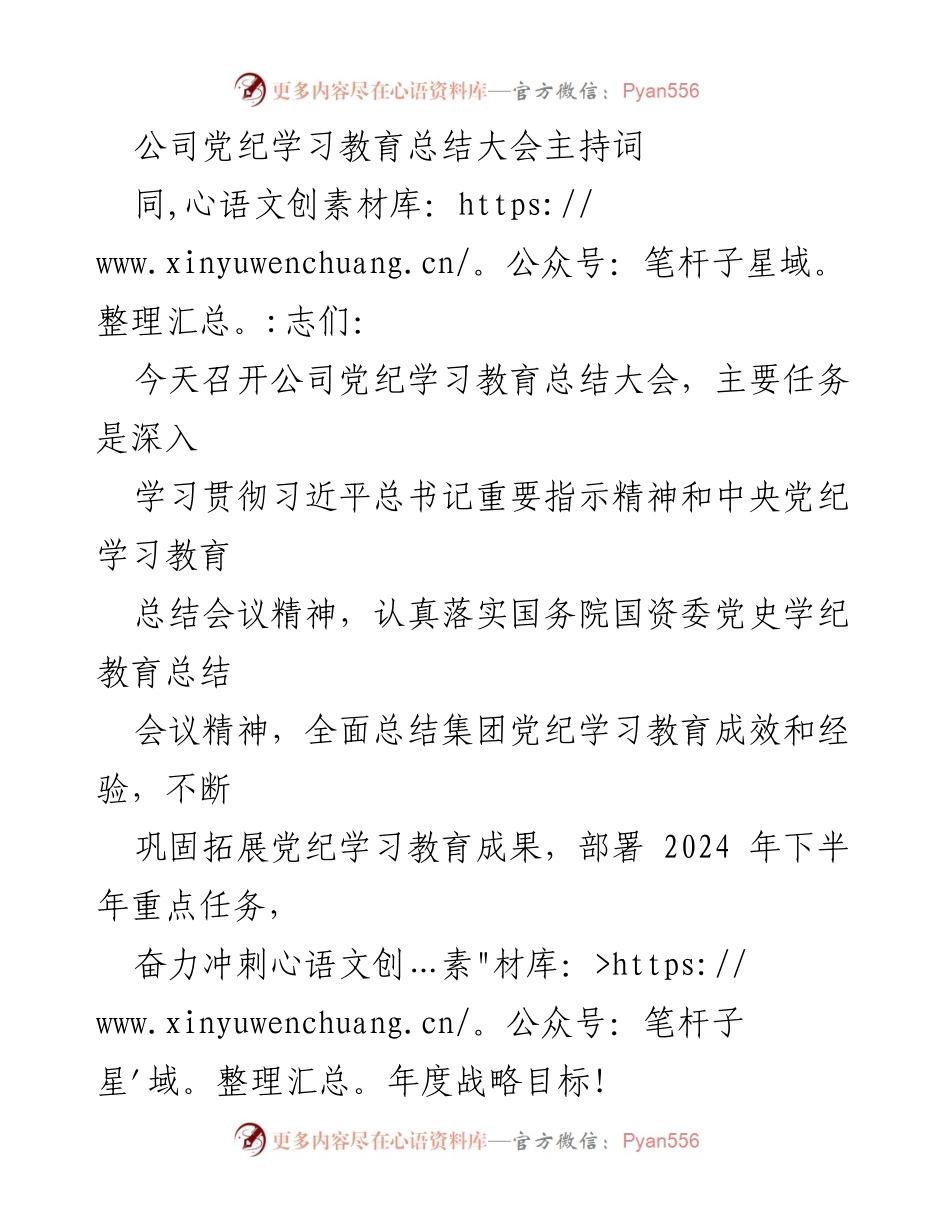 [发言] 党纪学习教育总结大会 - 公司党纪学习教育总结大会主持词.docx_第1页