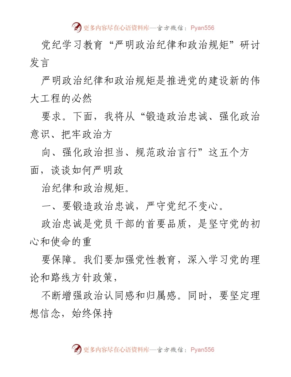 [发言] 党纪学习教育研讨 - 严明政治纪律与规矩的五项要求.docx_第1页