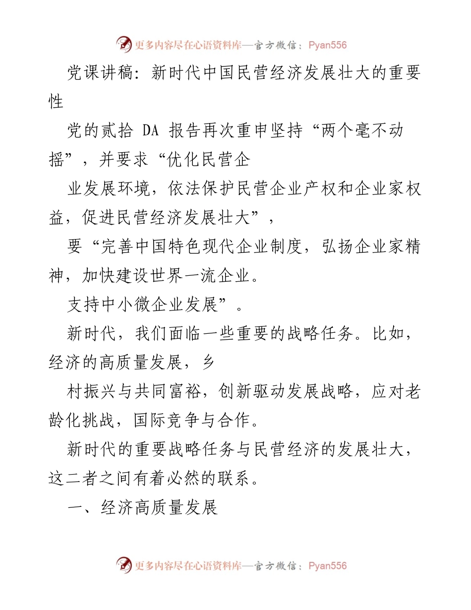 [发言] 党课 - 新时代民营经济发展壮大的重要性与战略任务.docx_第1页