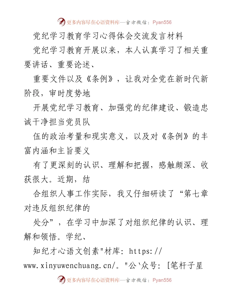 [发言] 党纪学习教育交流会 - 党纪学习体会与组织纪律的重要性.docx_第1页