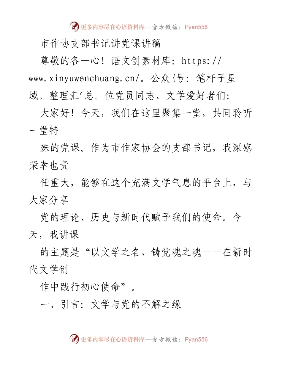[发言] 党课 - 以文学之名，铸党魂之魂——新时代文学创作中的初心使命.docx_第1页