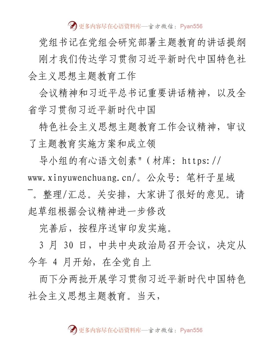 [发言] 党组会 - 深入学习贯彻习近平新时代中国特色社会主义思想主题教育的重要性.docx_第1页