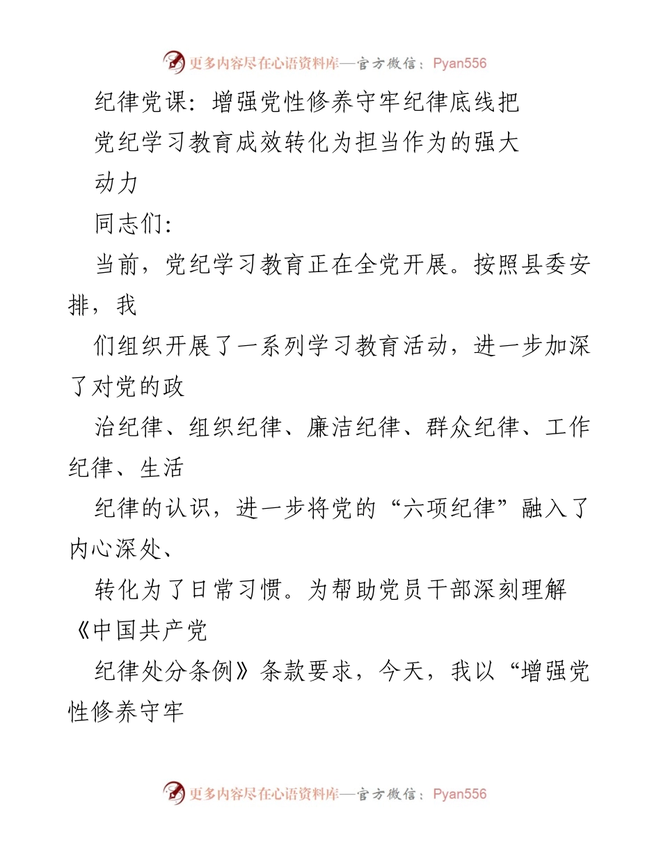 [发言] 党纪学习教育活动 - 增强党性修养，守牢纪律底线_1.docx_第1页