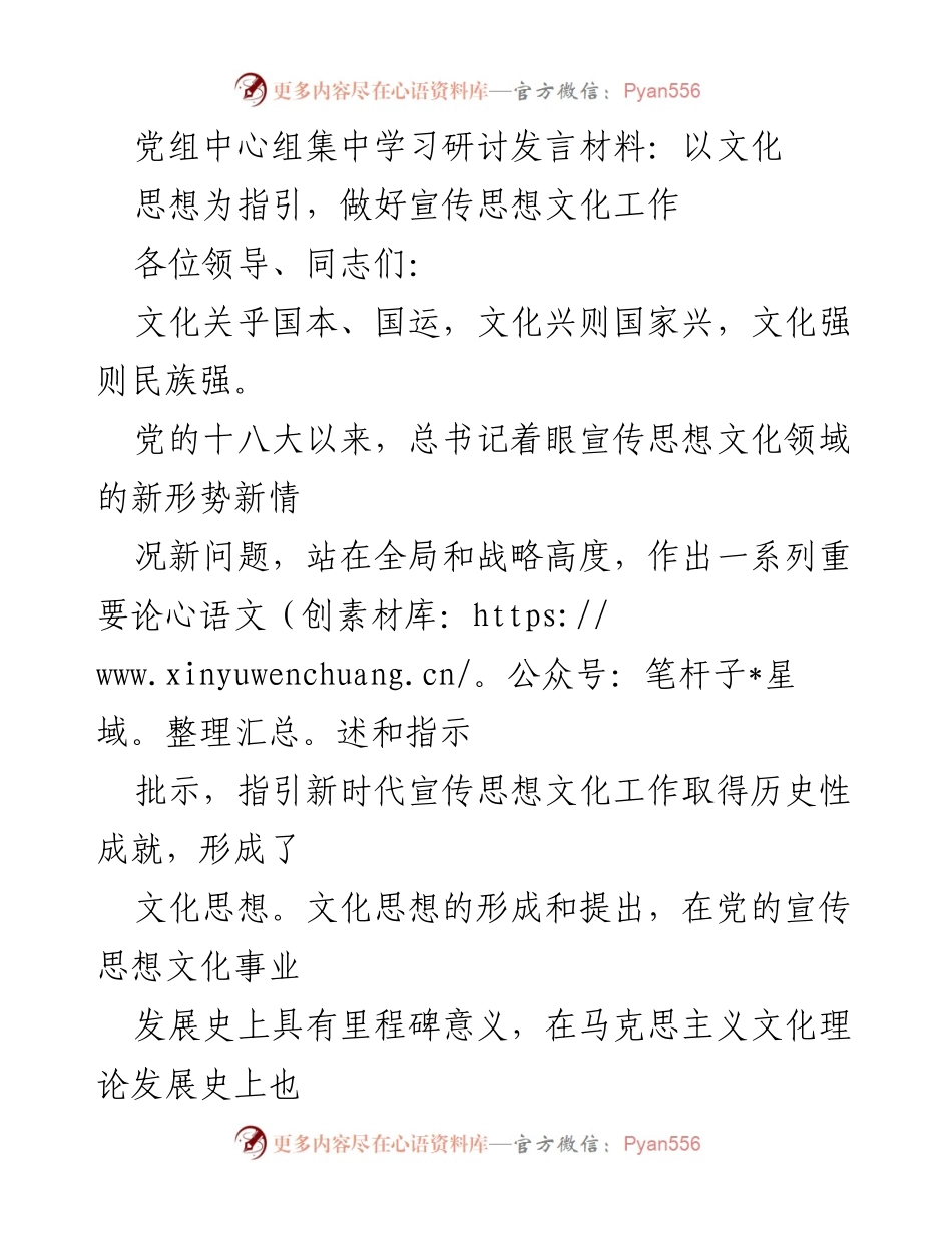 [发言] 党组中心组集中学习研讨 - 深入学习文化思想，推动宣传思想文化工作新发展.docx_第1页