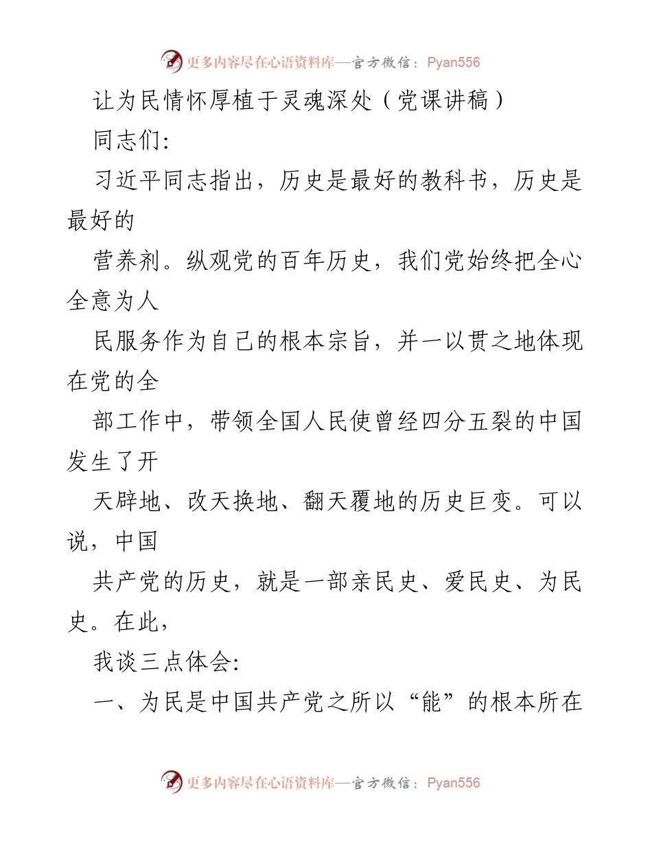 [发言] 党课 - 让为民情怀厚植于灵魂深处.docx_第1页