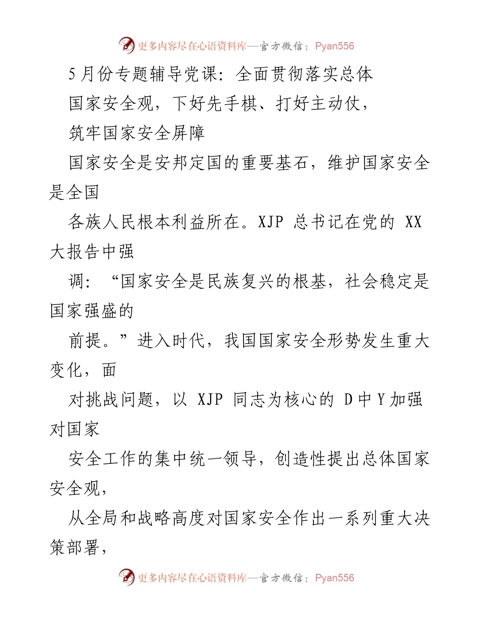[发言] 党课 - 全面贯彻总体国家安全观，筑牢国家安全屏障.docx_第1页