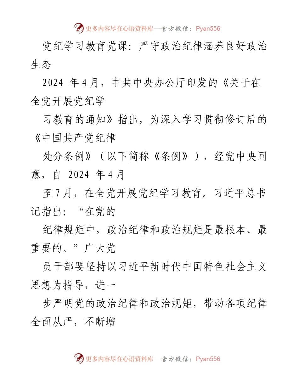 [发言] 党纪学习教育党课 - 严守政治纪律，促进良好政治生态.docx_第1页