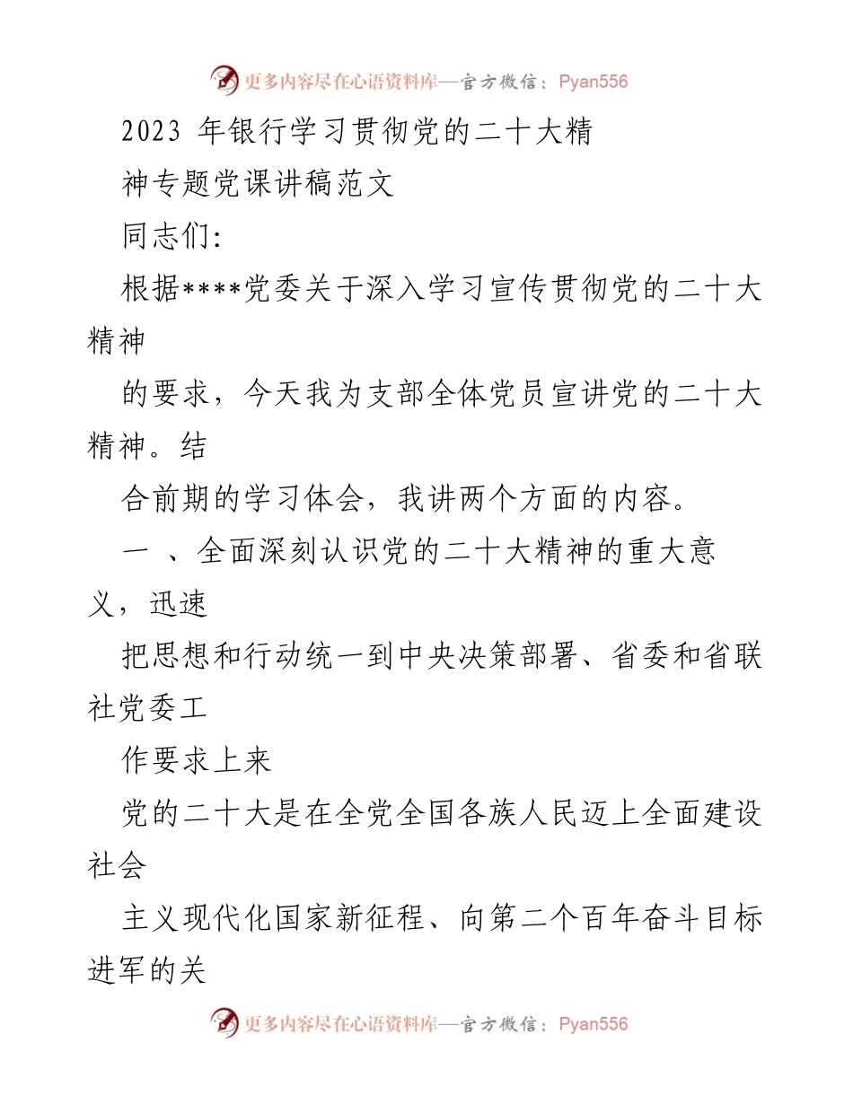 [发言] 党课 - 深入学习贯彻党的二十大精神的重大意义.docx_第1页