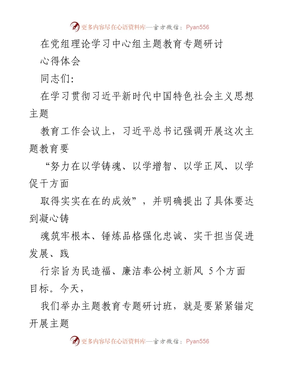 [发言] 党组理论学习中心组主题教育专题研讨 - 深入学习习近平新时代中国特色社会主义思想的体会与实践.docx_第1页