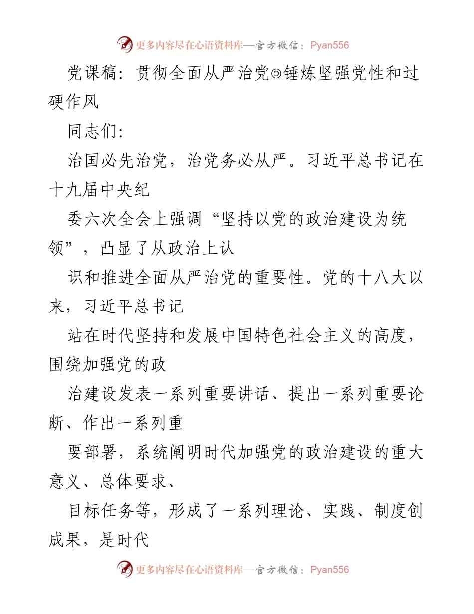 [发言] 党课 - 贯彻全面从严治党，锤炼坚强党性与过硬作风.docx_第1页