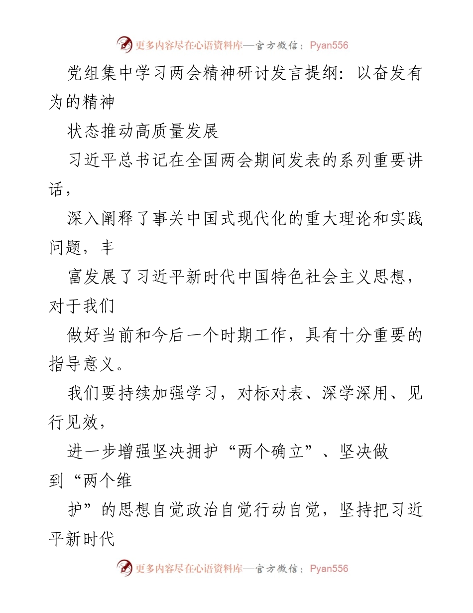 [发言] 党组集中学习 - 以奋发有为的精神状态推动高质量发展.docx_第1页