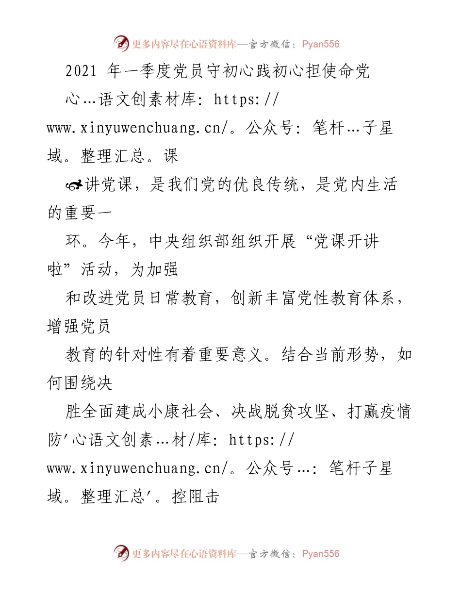 [发言] 党课 - 牢记初心使命，展现党员担当与信念.docx_第1页