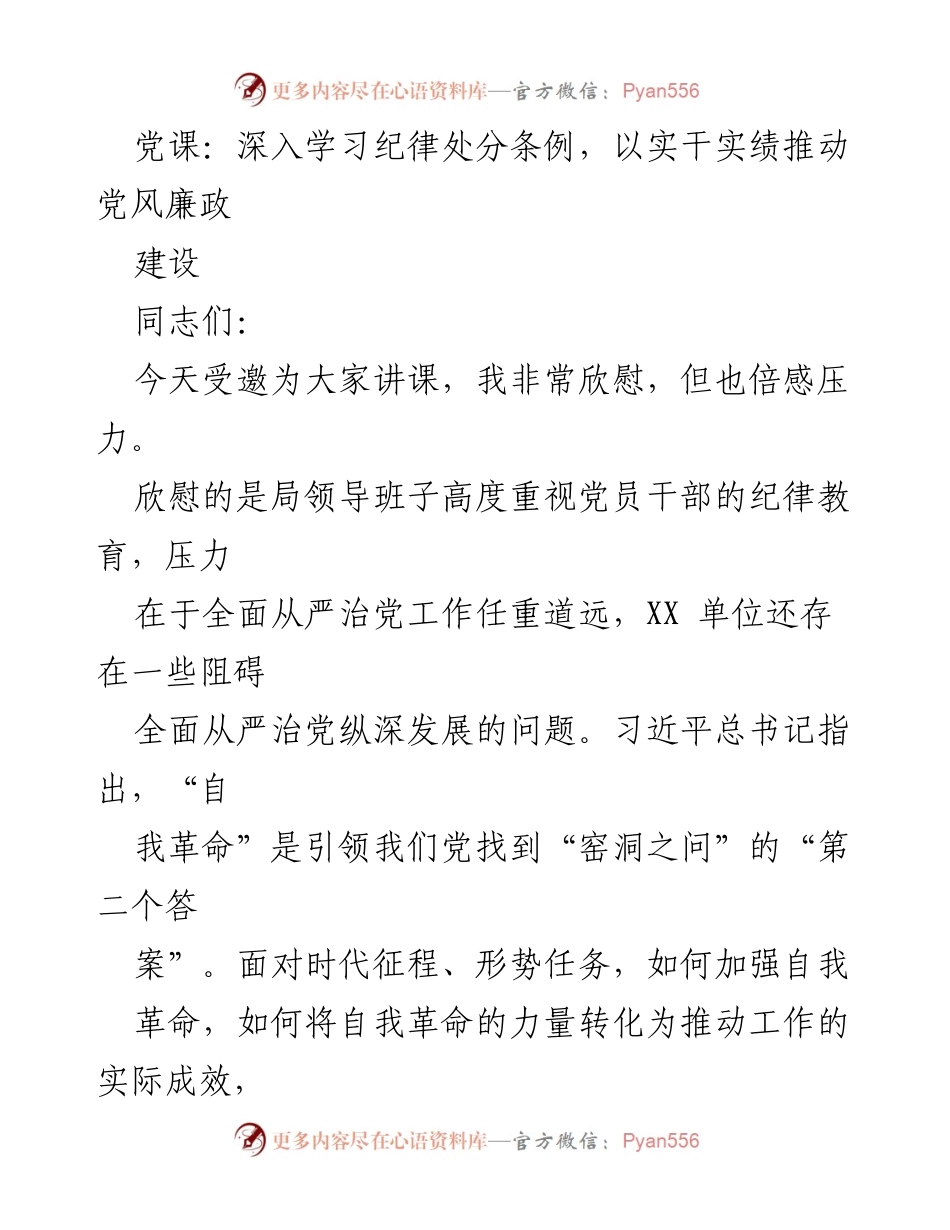 [发言] 党课 - 深入学习《纪律处分条例》，推动党风廉政建设_1.docx_第1页