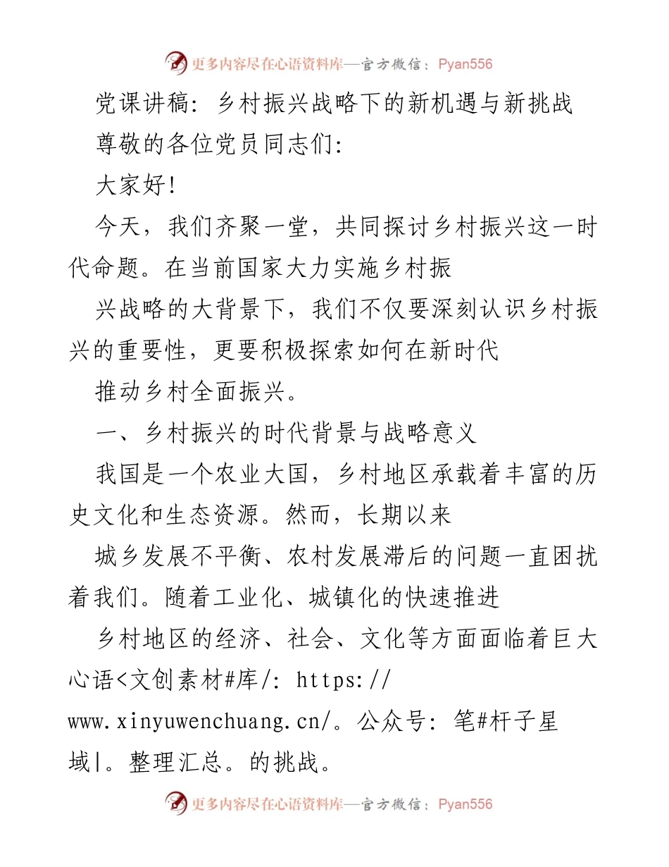 [发言] 党课 - 乡村振兴战略下的新机遇与挑战.docx_第1页