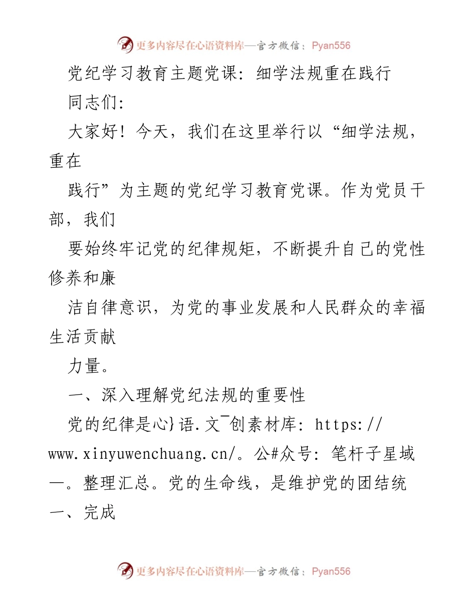 [发言] 党纪学习教育主题党课 - 深入学习党纪法规，践行党的纪律与规矩.docx_第1页