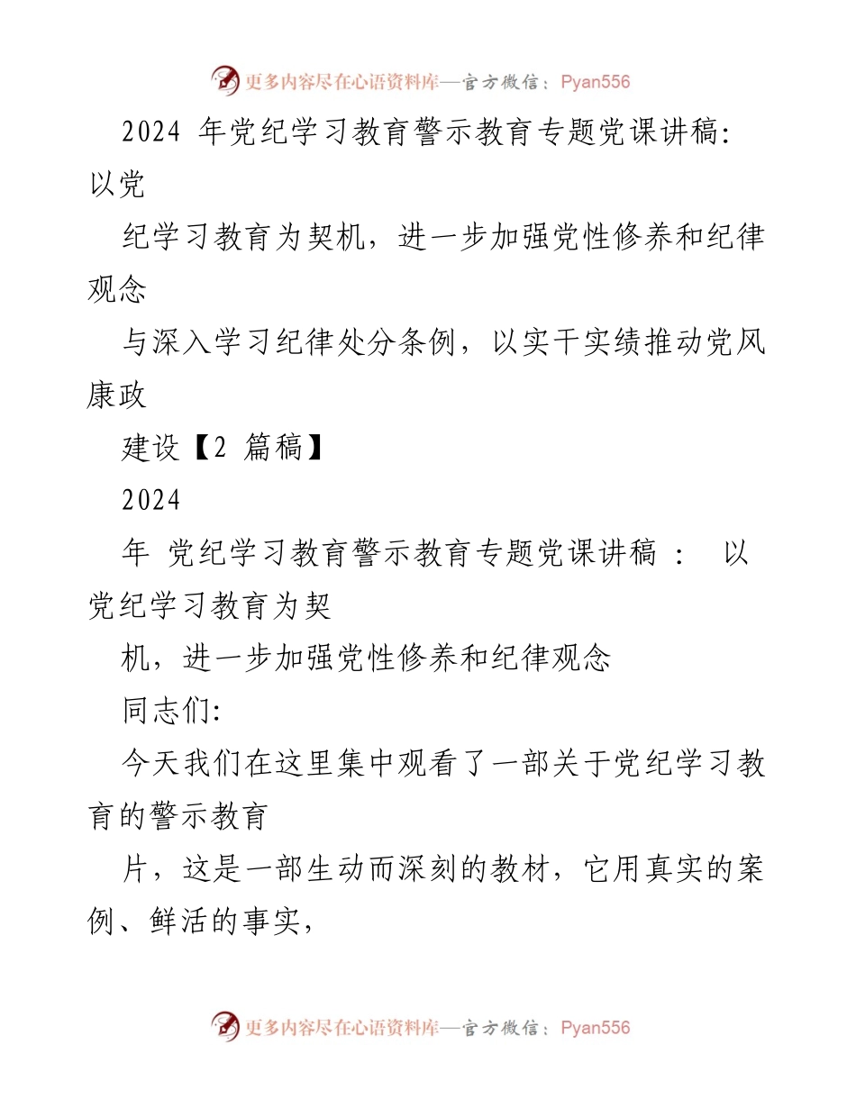 [发言] 党纪学习教育专题党课 - 深入学习党纪，增强纪律观念与党性修养.docx_第1页