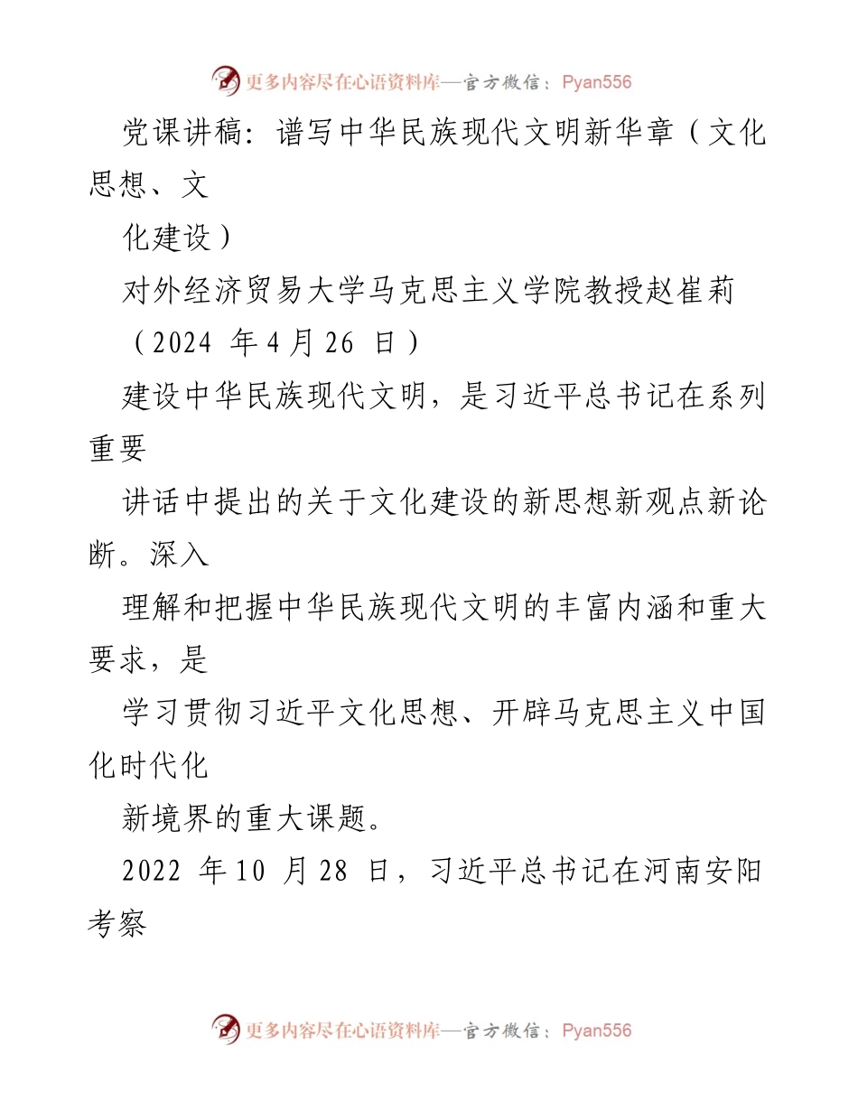[发言] 党课 - 建设中华民族现代文明的使命与路径.docx_第1页