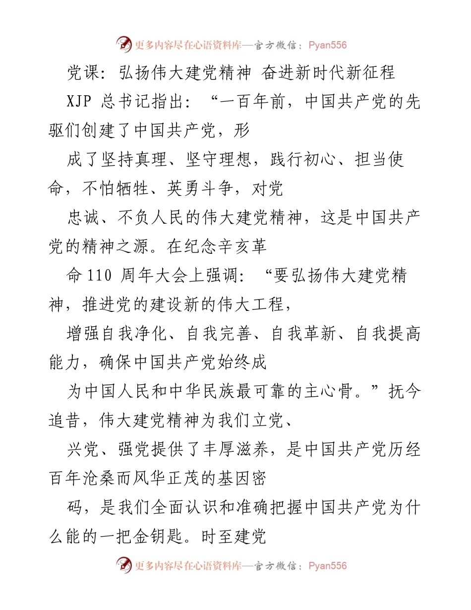 [发言] 党课 - 弘扬伟大建党精神，奋进新时代新征程.docx_第1页