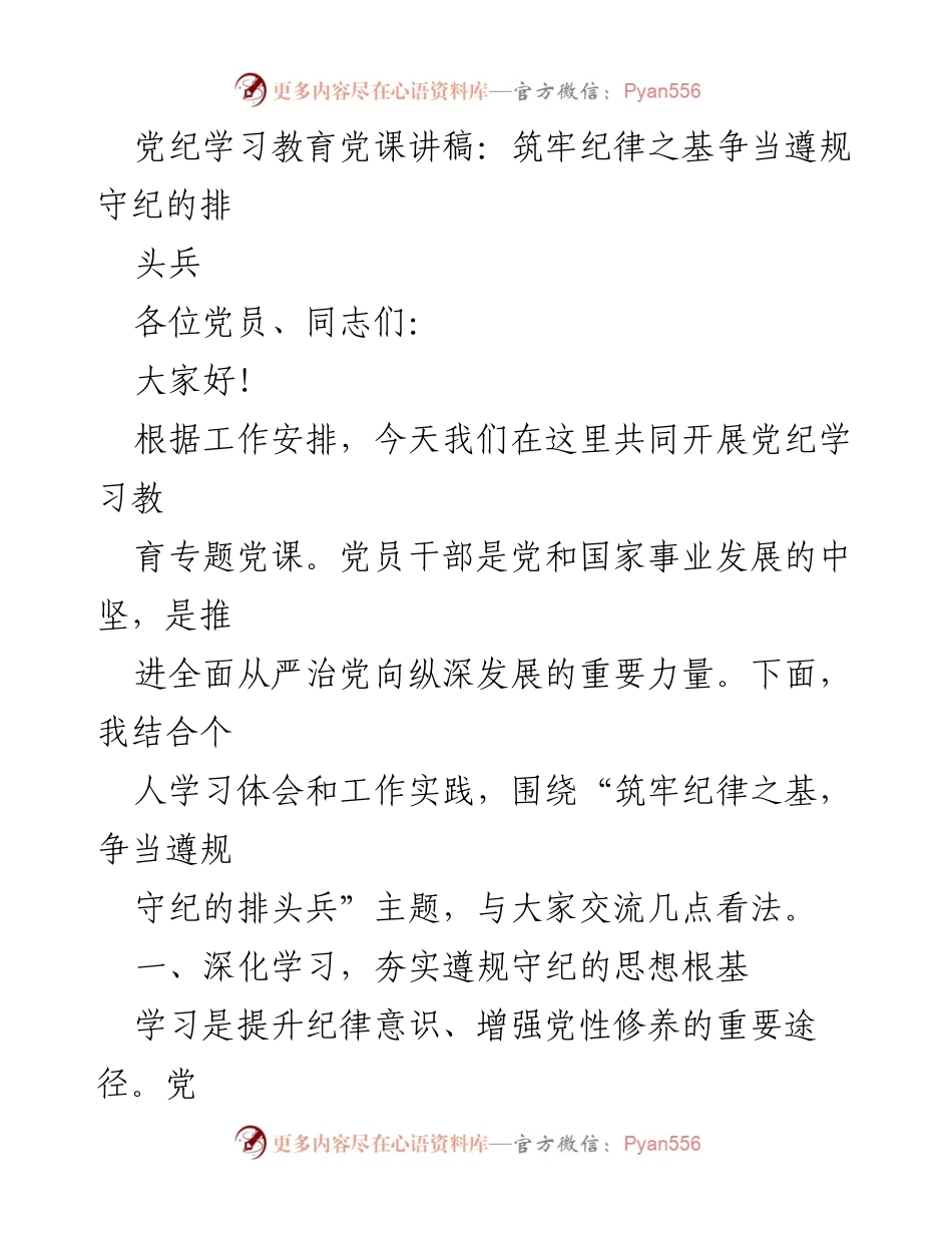 [发言] 党纪学习教育专题党课 - 筑牢纪律之基，争当遵规守纪的排头兵_9.docx_第1页