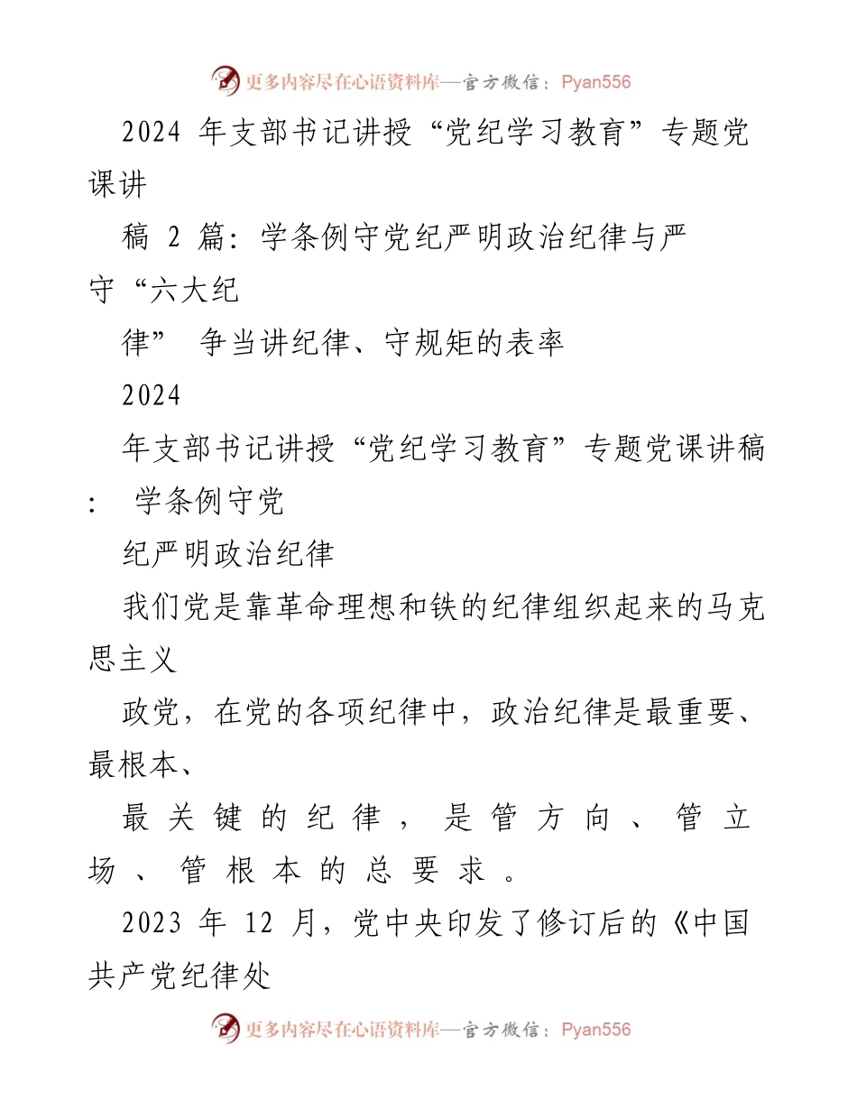 [发言] 党课 - 党纪学习教育的重要性与实践_1.docx_第1页