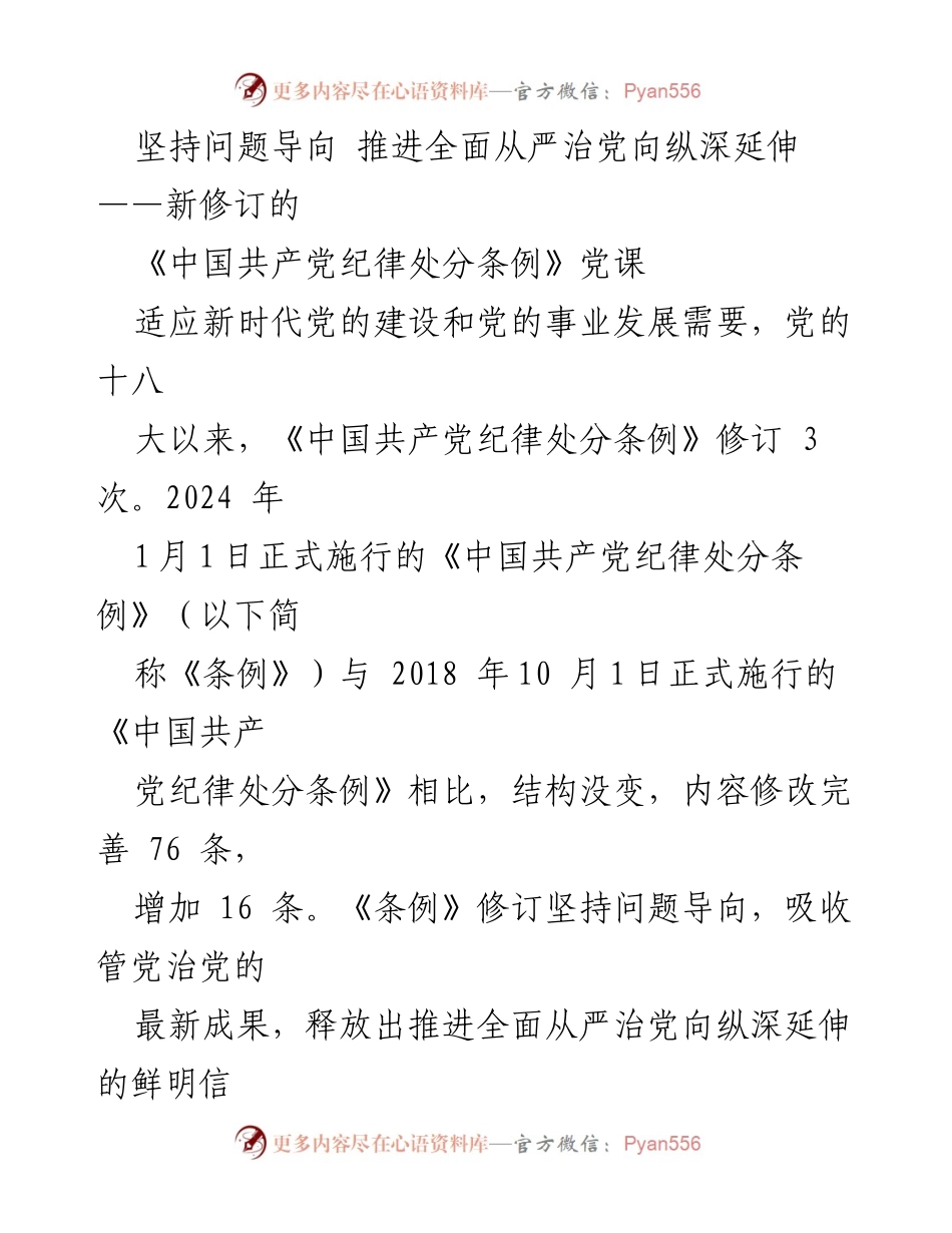[发言] 党课 - 深入解读新修订《中国共产党纪律处分条例》的核心要义.docx_第1页