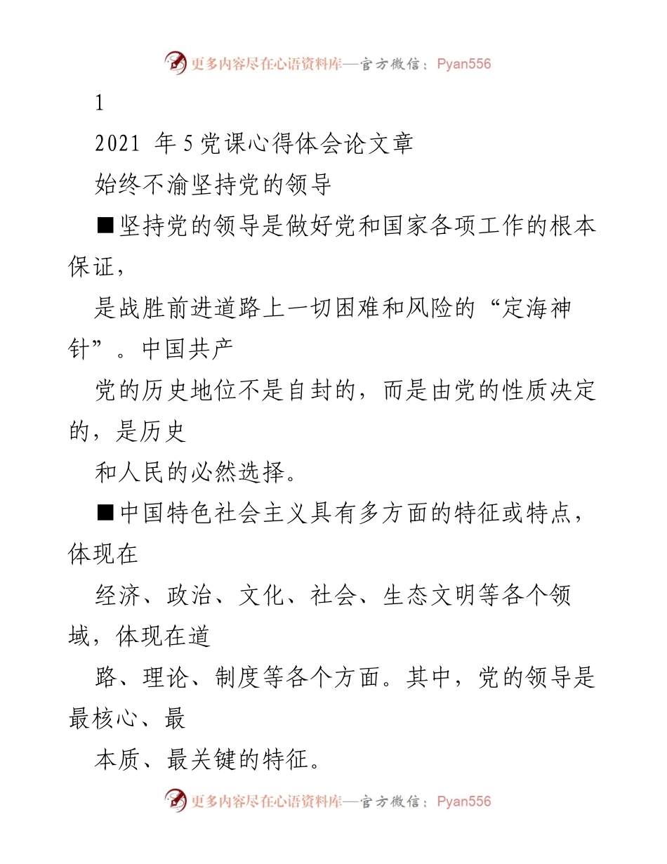 [发言] 党课 - 坚持党的领导的重要性与历史必然性.docx_第1页