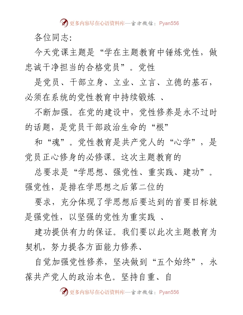 [发言] 党课 - 学在主题教育中锤炼党性，做忠诚干净担当的合格党员.docx_第1页