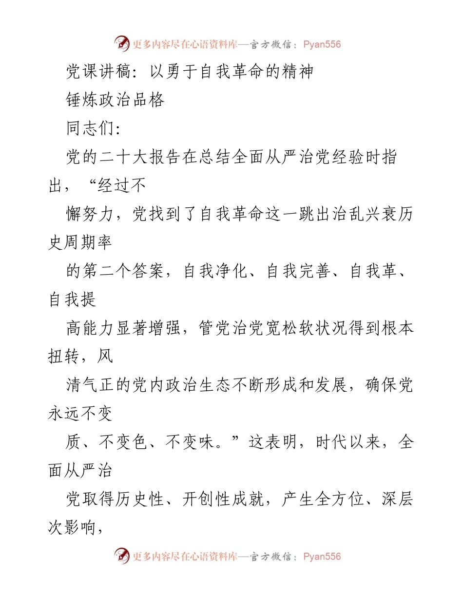 [发言] 党课 - 勇于自我革命：锤炼政治品格与党的建设.docx_第1页