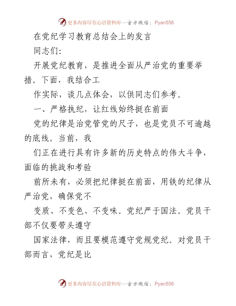 [发言] 党纪学习教育总结会 - 强化党纪教育，推动从严治党.docx_第1页